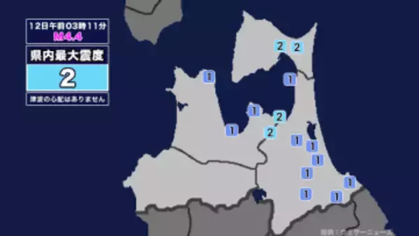 【地震】青森県内で震度2 青森県東方沖を震源とする最大震度2の地震が発生 津波の心配なし