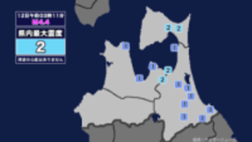 【地震】青森県内で震度2 青森県東方沖を震源とする最大震度2の地震が発生 津波の心配なし