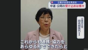 立憲が合流を見送る　中道・公明の受け止めは様々