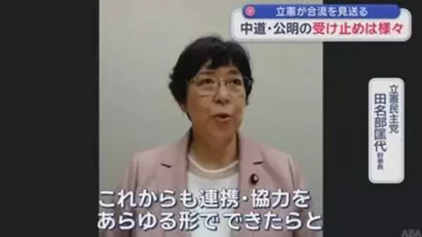 立憲が合流を見送る　中道・公明の受け止めは様々
