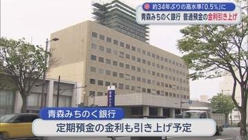 青森みちのく銀行 普通預金の金利引き上げ　約34年ぶり高水準 0.5%に