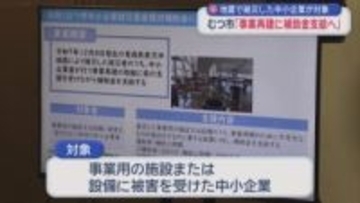 地震で被災した中小企業が対象　むつ市「事業再建に補助金支給へ」／青森県