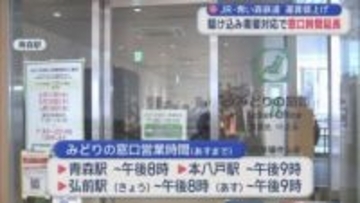JR・青い森鉄道 運賃値上げ　駆け込み需要対応で窓口時間延長