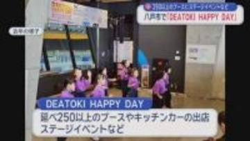 250以上のブースやステージイベント　八戸市のアリーナで開催へ