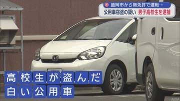 盛岡市から無免許で運転…　公用車窃盗の疑い　男子高校生を逮捕／青森県