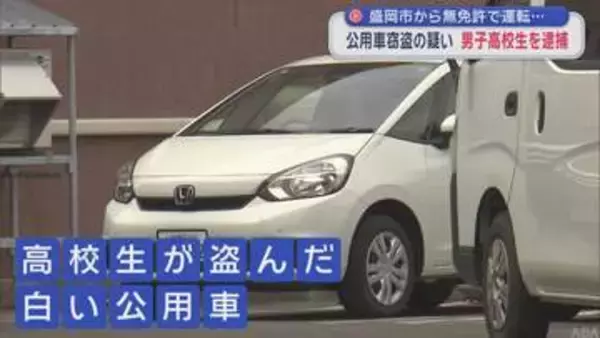 盛岡市から無免許で運転…　公用車窃盗の疑い　男子高校生を逮捕／青森県