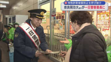 特殊詐欺被害防止を呼び掛け　奈良岡功大選手が一日警察署長に