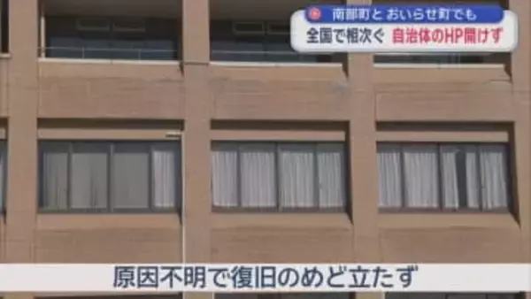 青森県南部町とおいらせ町でも　全国で相次ぐ　自治体のHP開けず