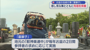 【お盆】伝統行事「墓獅子」　悲し気な舞とともに先祖を供養／八戸市