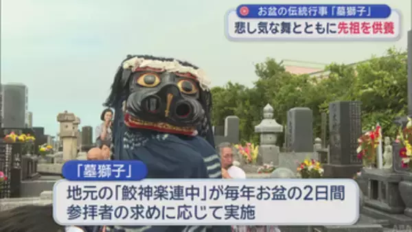 【お盆】伝統行事「墓獅子」　悲し気な舞とともに先祖を供養／八戸市