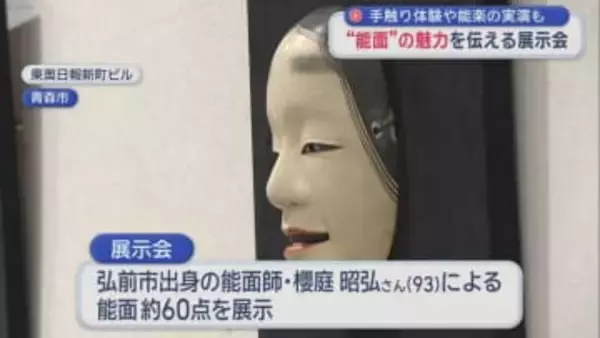 青森で能面展 93歳職人の技