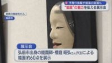 青森で能面展 93歳職人の技