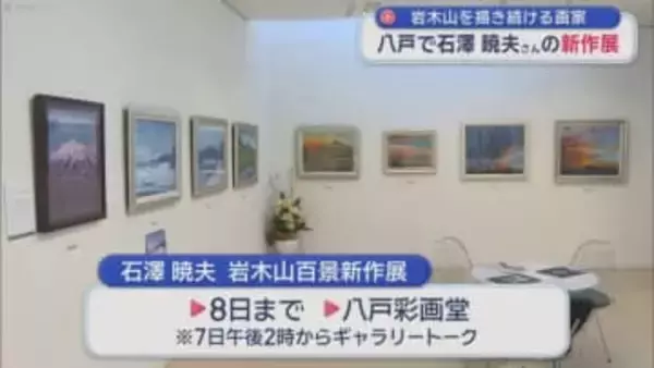 岩木山を描き続ける画家　八戸で石澤暁夫さんの新作展