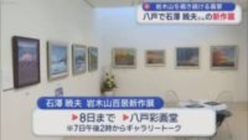 岩木山を描き続ける画家　八戸で石澤暁夫さんの新作展