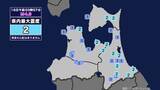 「【地震】青森県内で震度2 青森県東方沖を震源とする最大震度2の地震が発生 津波の心配なし」の画像1