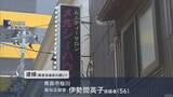 「禁止地域で性風俗営業　風営法違反の疑いで男女3人を逮捕／青森市」の画像1