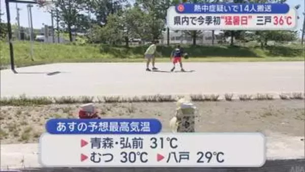 熱中症疑いで14人搬送　青森県内で今季初“猛暑日”　三戸36℃
