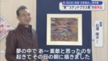450点に到達 石澤暁夫さん新作展　“書”“ステンドグラス風”の岩木山