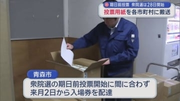 期日前投票　衆院選は28日開始　投票用紙を各市町村に搬送／青森県