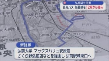 弘前駅を回遊　弘南バス　新路線を12月から導入