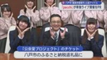 八戸市「館鼻岸壁朝市」公認アイドル　「pacchi」が単独ライブ開催をＰＲ