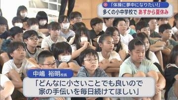 「楽しみです！」「体操に夢中になりたい」　青森県内多くの小中学校で22日から夏休み