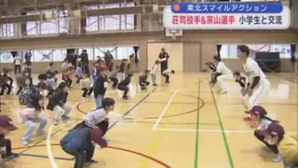 東北スマイルアクション　荘司投手＆宗山選手　小学生と交流