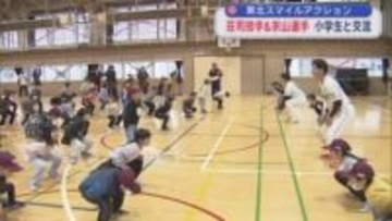 東北スマイルアクション　荘司投手＆宗山選手　小学生と交流