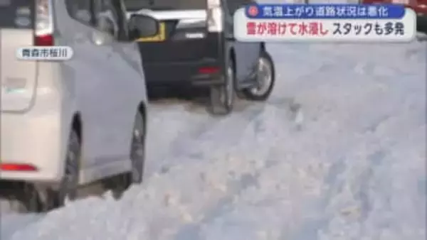 気温上がり道路状況は悪化　雪が溶けて水浸し　スタックも多発／青森市