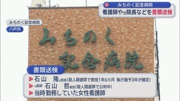 みちのく記念病院　看護師や元院長などを書類送検／八戸市