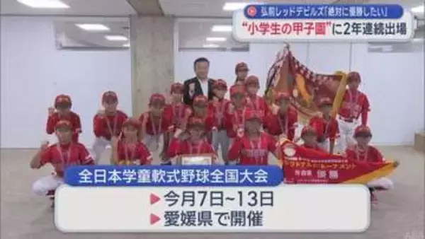 “小学生の甲子園” に2年連続出場　弘前レッドデビルズ「絶対に優勝したい」