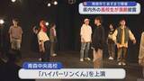 「青森県内外の高校生が演劇披露　青森市であすまで開催」の画像1