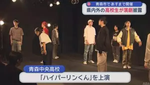 青森県内外の高校生が演劇披露　青森市であすまで開催