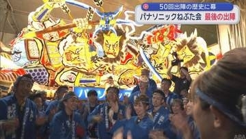 50回出陣の歴史に幕　パナソニックねぶた会　最後の出陣