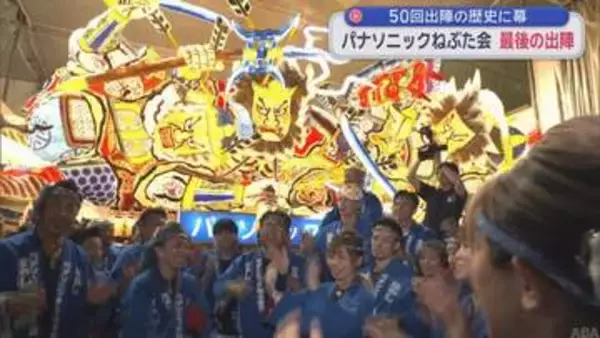 50回出陣の歴史に幕　パナソニックねぶた会　最後の出陣