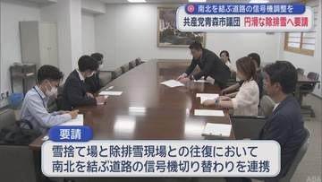 青森市内で円滑な除排雪へ　南北結ぶ道路の信号機の調整を警察に要望／共産党青森市議団
