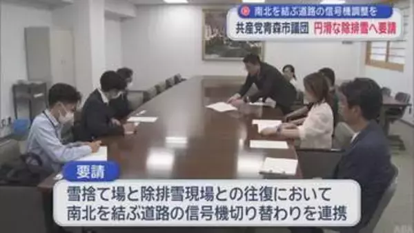 青森市内で円滑な除排雪へ　南北結ぶ道路の信号機の調整を警察に要望／共産党青森市議団