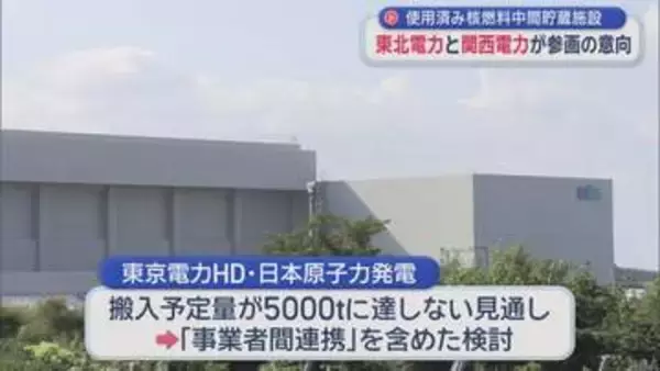 【青森】使用済み核燃料中間貯蔵施設　東北電力と関西電力が参画の意向
