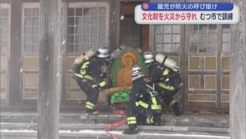 園児が防火の呼び掛け　文化財を火災から守れ　むつ市で訓練／青森県