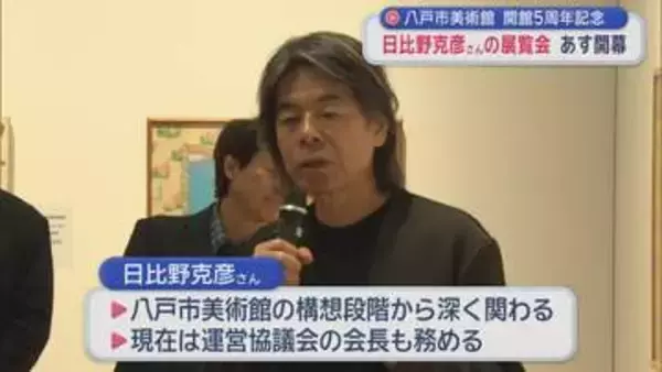 八戸市美術館 開館5周年　日比野克彦さんの展覧会18日から