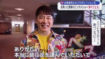 出演者同士のコラボレーションも　お笑いと音楽のエンタメショー「あべフェス」