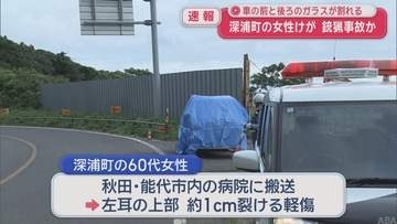 【続報】銃猟事故か　国道走行中に車の前後のガラスが割れる　深浦町の女性が耳を切るけが