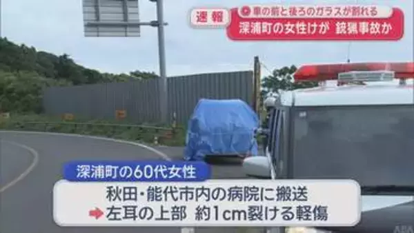 【続報】銃猟事故か　国道走行中に車の前後のガラスが割れる　運転していた深浦町の女性が耳を切るけが