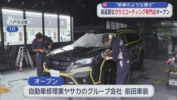 高品質な車のガラスコーティング専門店　八戸市にオープン