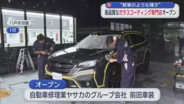 高品質な車のガラスコーティング専門店　八戸市にオープン