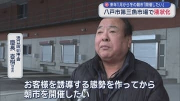 来年1月から冬の朝市「開催したい」　八戸市第三市魚市場で液状化