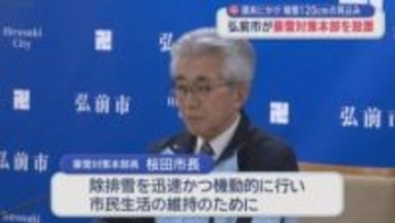 週末にかけ積雪120cmの見込み　弘前市が豪雪対策本部を設置