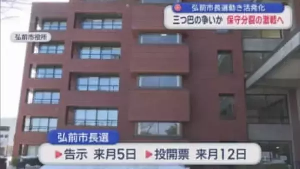 弘前市長選　保守分裂の激戦へ 動き活発化　三つ巴の争いか