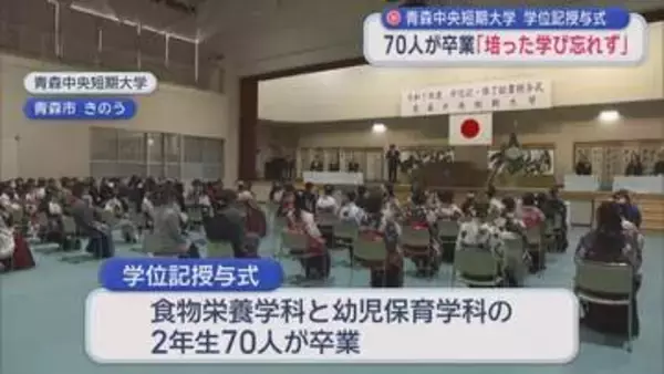 青森中央短期大学　学位記授与式　70人が卒業「培った学び忘れず」