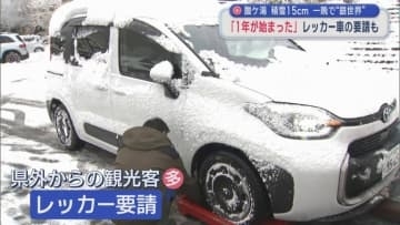 酸ケ湯 積雪15ｃｍ 一晩で“銀世界”　「1年が始まった」　レッカー車の要請も
